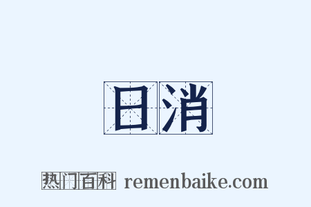 日消是什么意思的图片